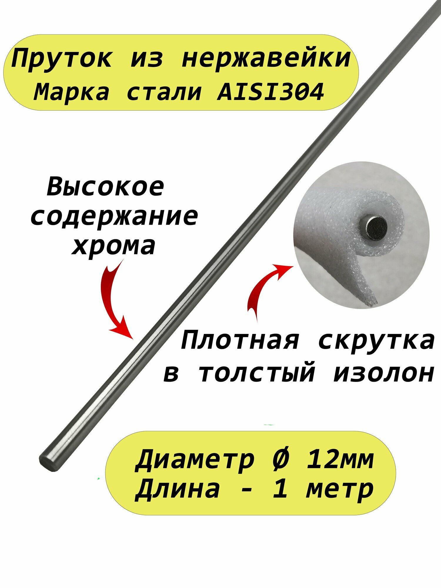 Пруток/круг из нержавейки 12мм. Нержавеющая сталь AISI304, пруток - 1 метр