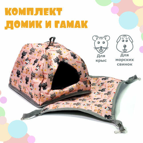 Мягкий, уютный домик для крысы, для морской свинки, N1, 18х18х15 см, с гамаком 21х29 см. Котята