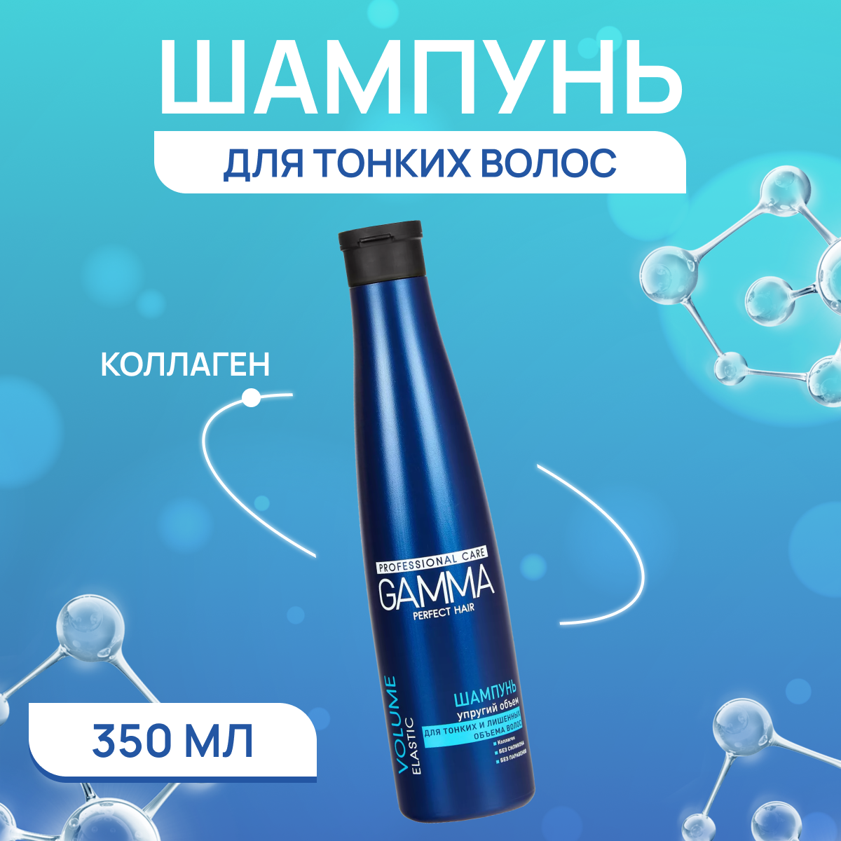 Шампунь Свобода для тонких волос, Gamma Perfect Hair Упругий объем 350 мл.