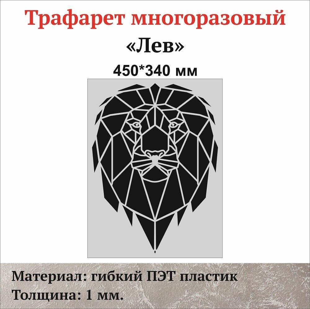 Трафарет для стен "Лев"