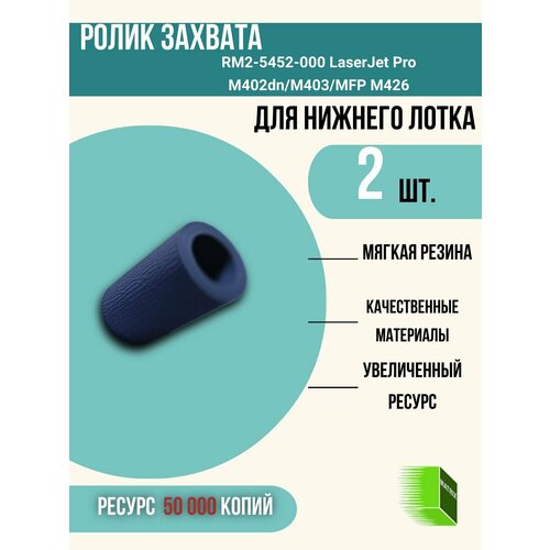 RM2-5452-000 Резинка роликов подхвата подачи 2-го лотка LaserJet Pro M402dn M403 MFP M426 2 шт компл 380₽