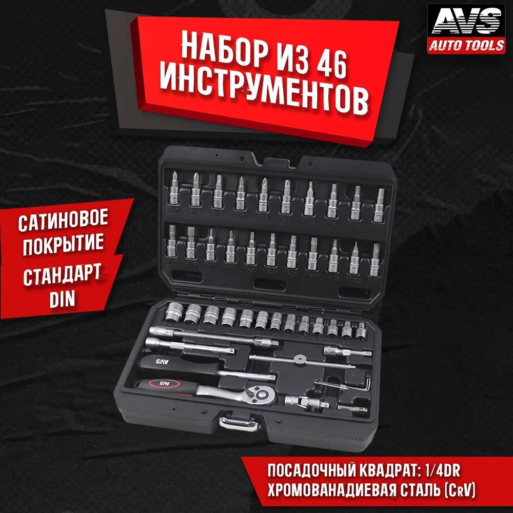 Набор инструмента, AVS, A40132S, 46 предметов, 1/4" 6 гр.