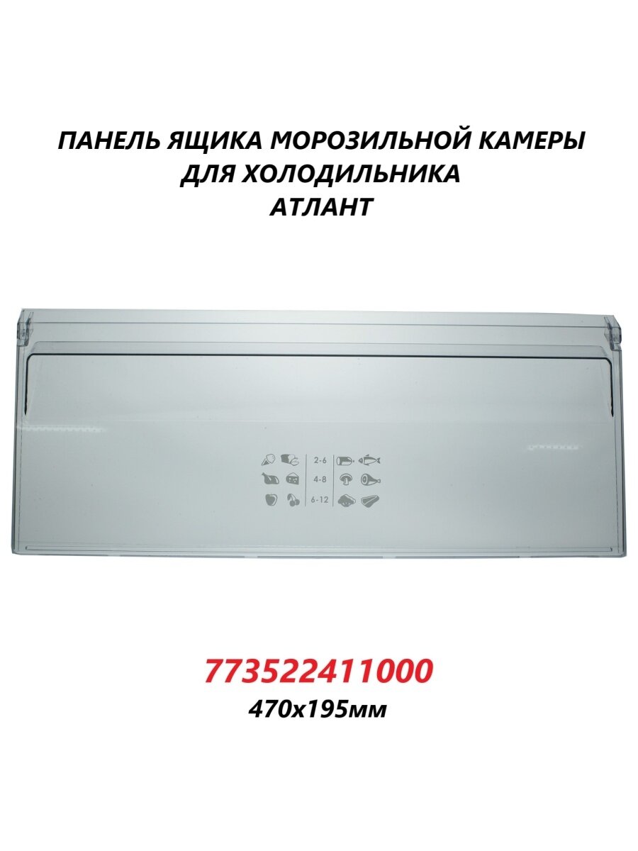 Панель (щиток/крышка) ящика морозильной камеры для холодильника Атлант/773522411000/470x195мм
