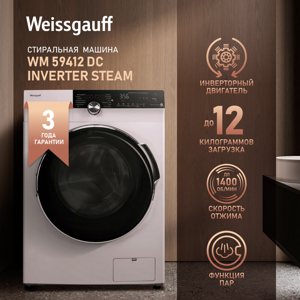 Стиральная машина с инвертором и паром Weissgauff WM 59412 DC Inverter Steam, загрузка 12 кг, 3 года гарантии, 1400 оборотов, 14 программ, быстрая стирка 15 мин, установка в колонну с сушильной машиной, сенсорное управление, дозагрузка, защита от протечек