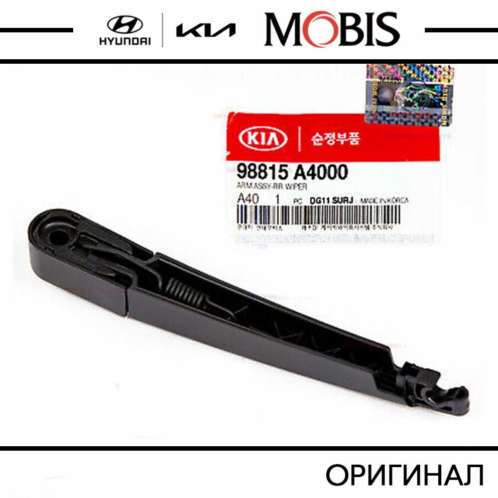 Рычаг (поводок) стеклоочистителя заднего для KIA Carens 2012-2016, Sportage 2015-2018 / арт. 98815A4000 / бренд MOBIS