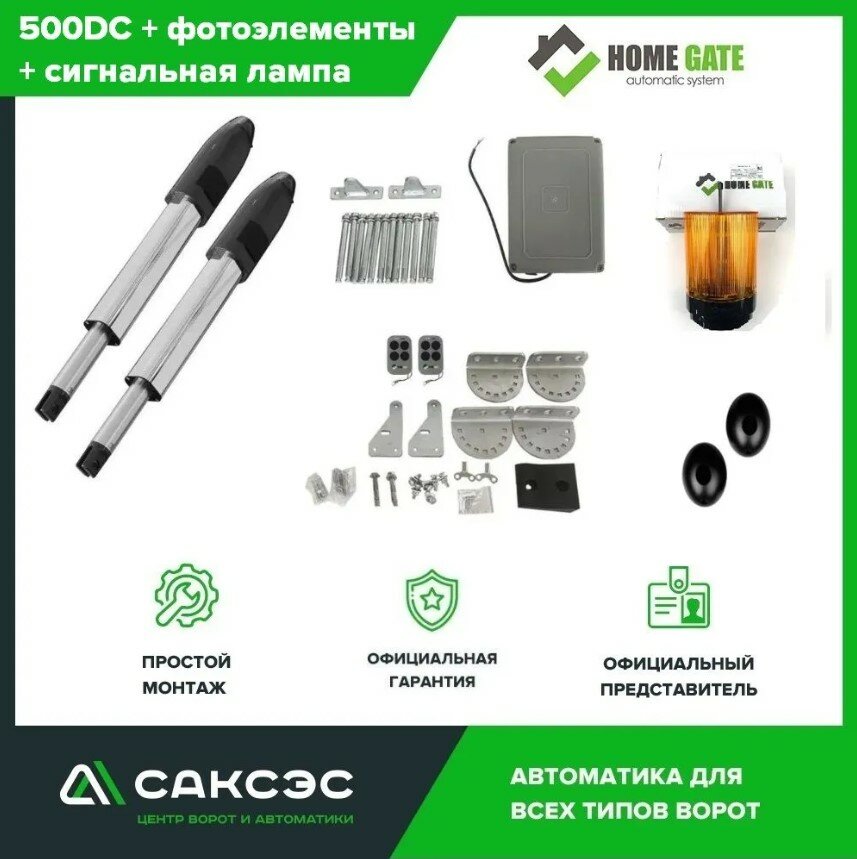 Комплект линейных приводов для распашных ворот Home Gate 500DC + фотоэлементы + сигнальная лампа