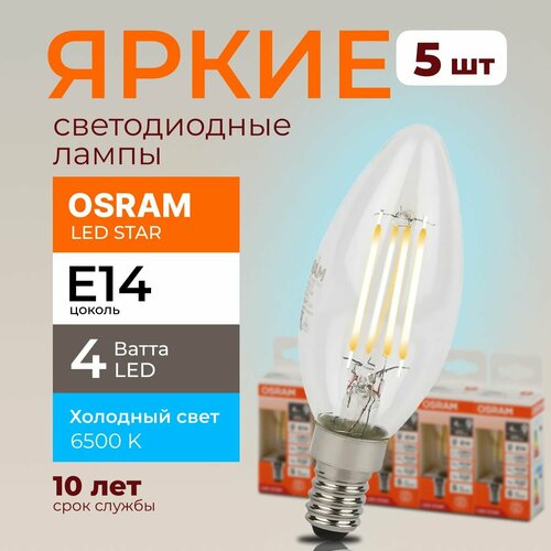 Светодиодная лампочка OSRAM 4 Ватт E14 6500К холодный белый, прозрачная свеча, филаментная 220-240V, LED STAR, 865, 470lm, набор 5шт.