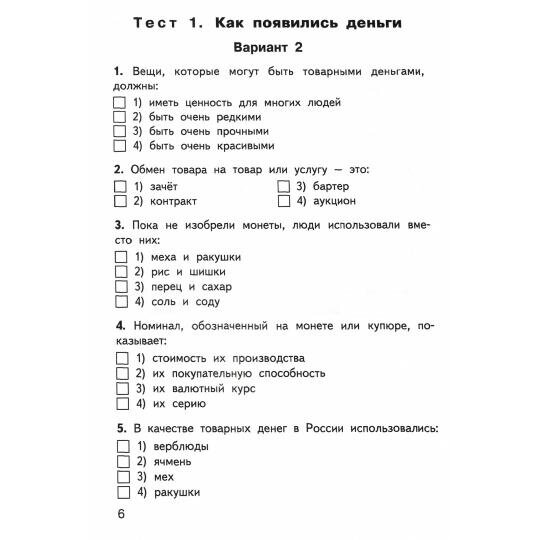Финансовая грамотность. 4 класс. Контрольно-измерительные материалы - фото №4