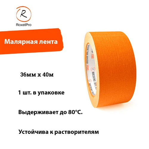 RoxelPro Малярная лента ROXTOP 3580, оранжевая, 36мм х 40м