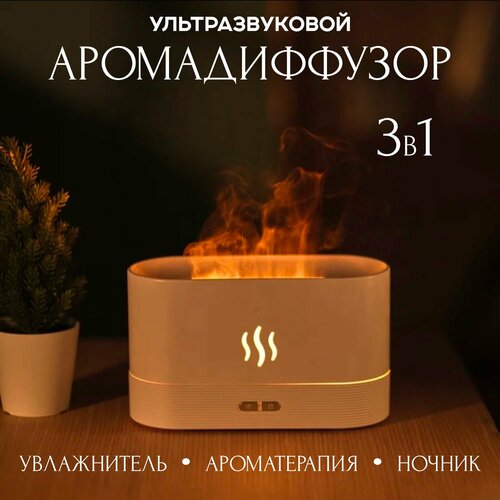 Аромадиффузор с эффектом пламени Увлажнитель воздуха ультразвуковой с подсветкой Аромадиффузор увлажнитель ночник 284900₽