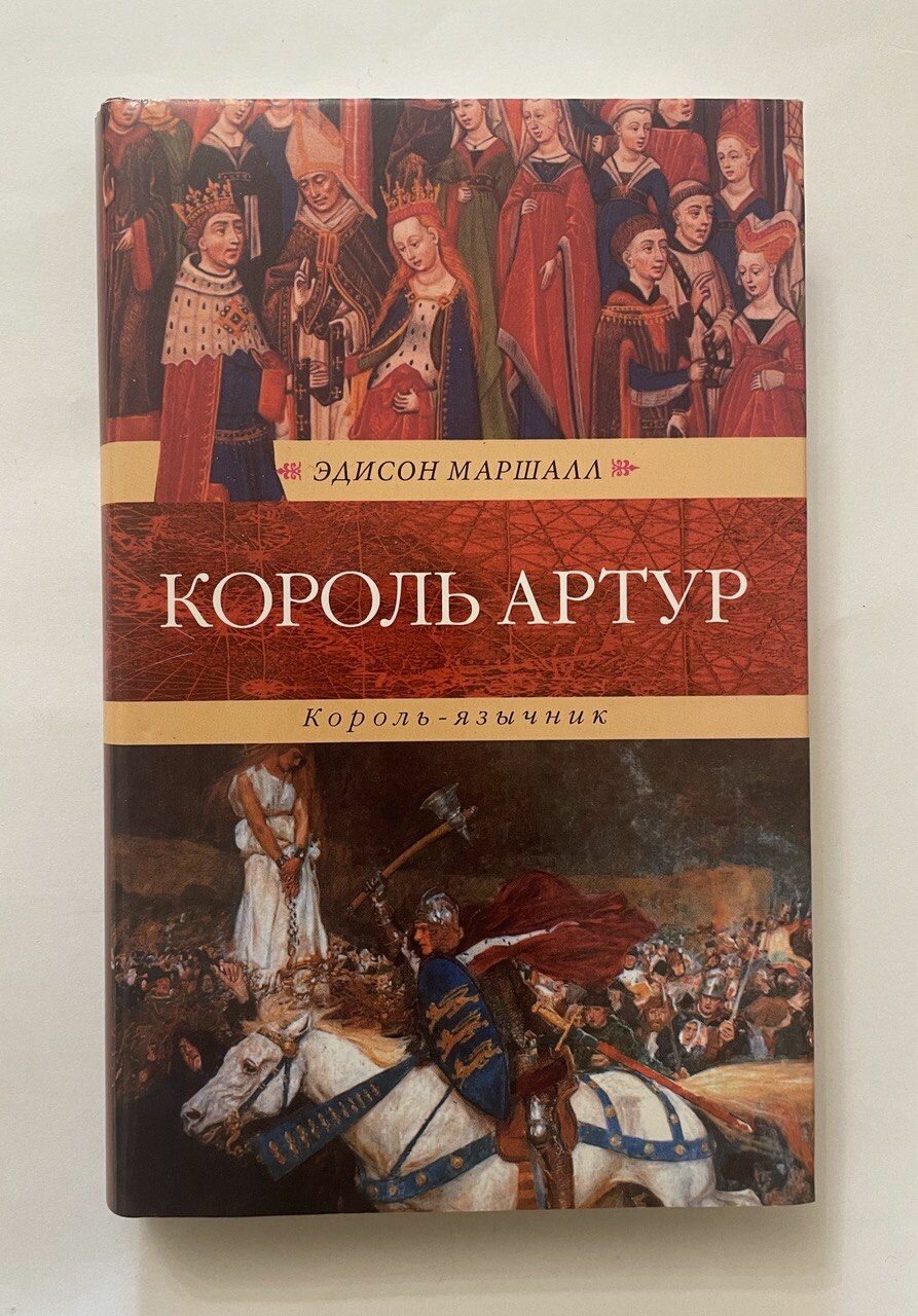 Король Артур. Король-язычник. Исторические романы