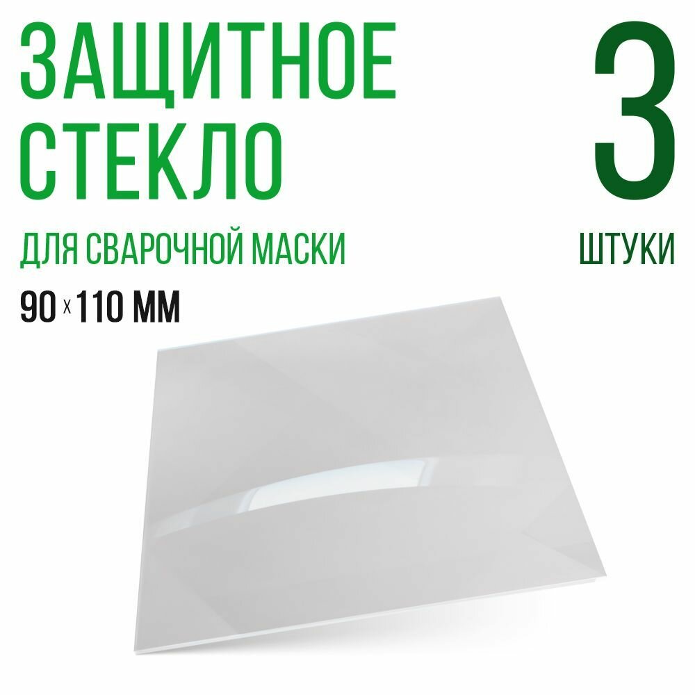 Защитное стекло для сварочной маски 90х110мм, поликарбонат, светофильтр