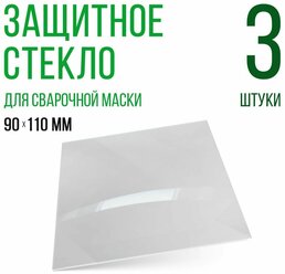 Защитное стекло для сварочной маски 90х110мм, поликарбонат, светофильтр