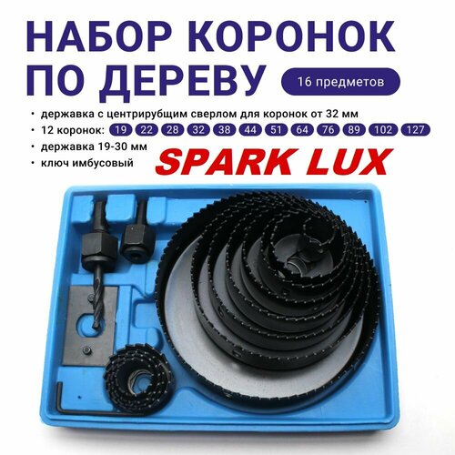 Набор коронок по дереву 19-127мм 16шт SPARK LUX 899₽
