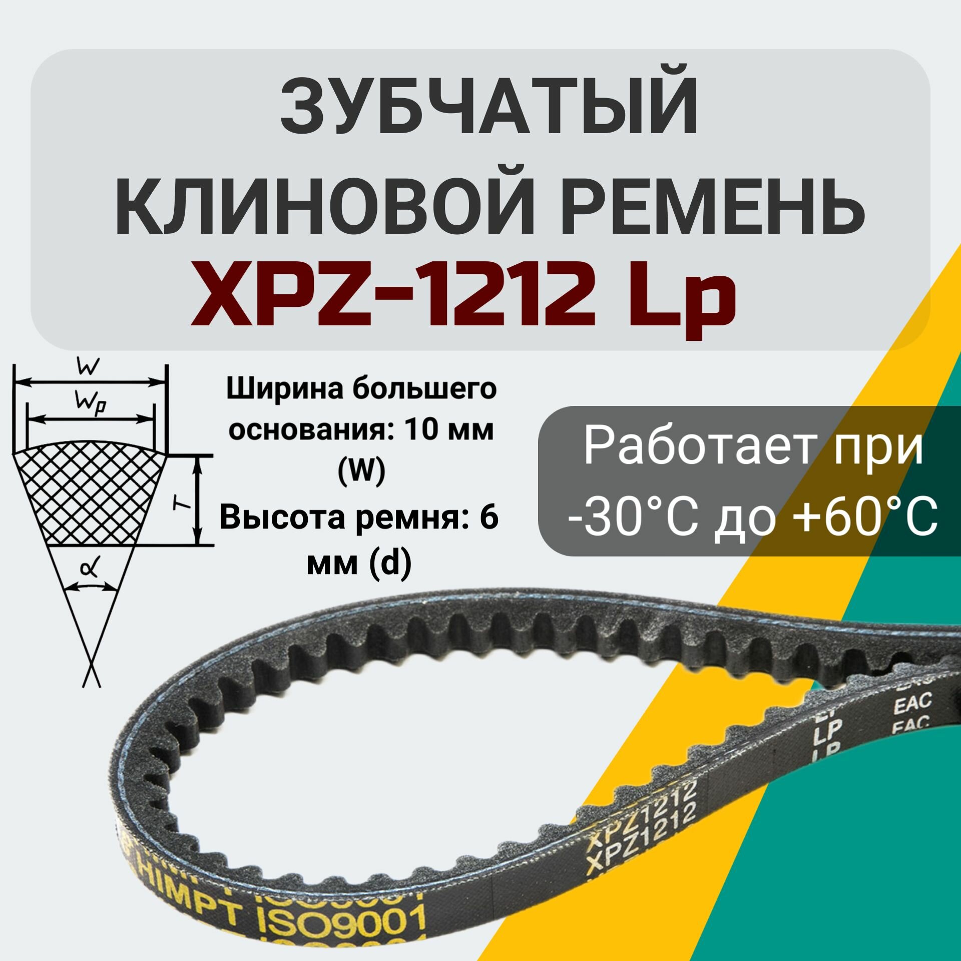 Клиновой зубчатый ремень XPZ-1212 Lp. XPZ 1212