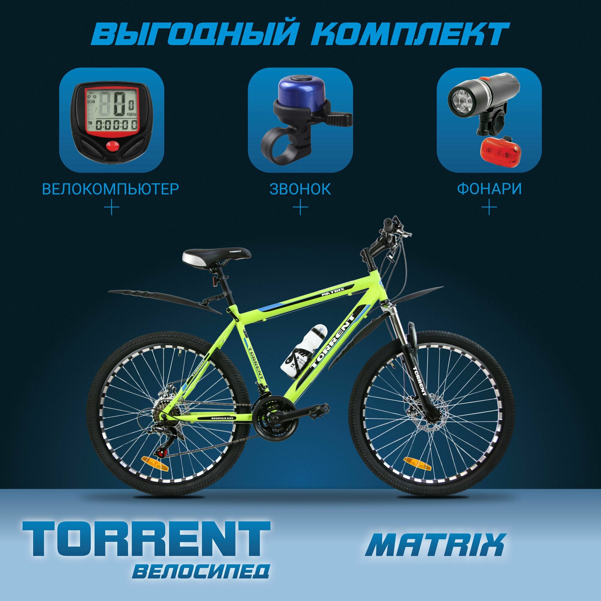 Велосипед TORRENT Matrix (Матовый зеленый)+Велозвонок TORRENT FSBHN-101+TORRENT FSBIL-127-1