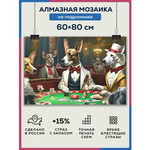 фото Алмазная мозаика 60x80 собаки покер на подрамнике diamond canvas