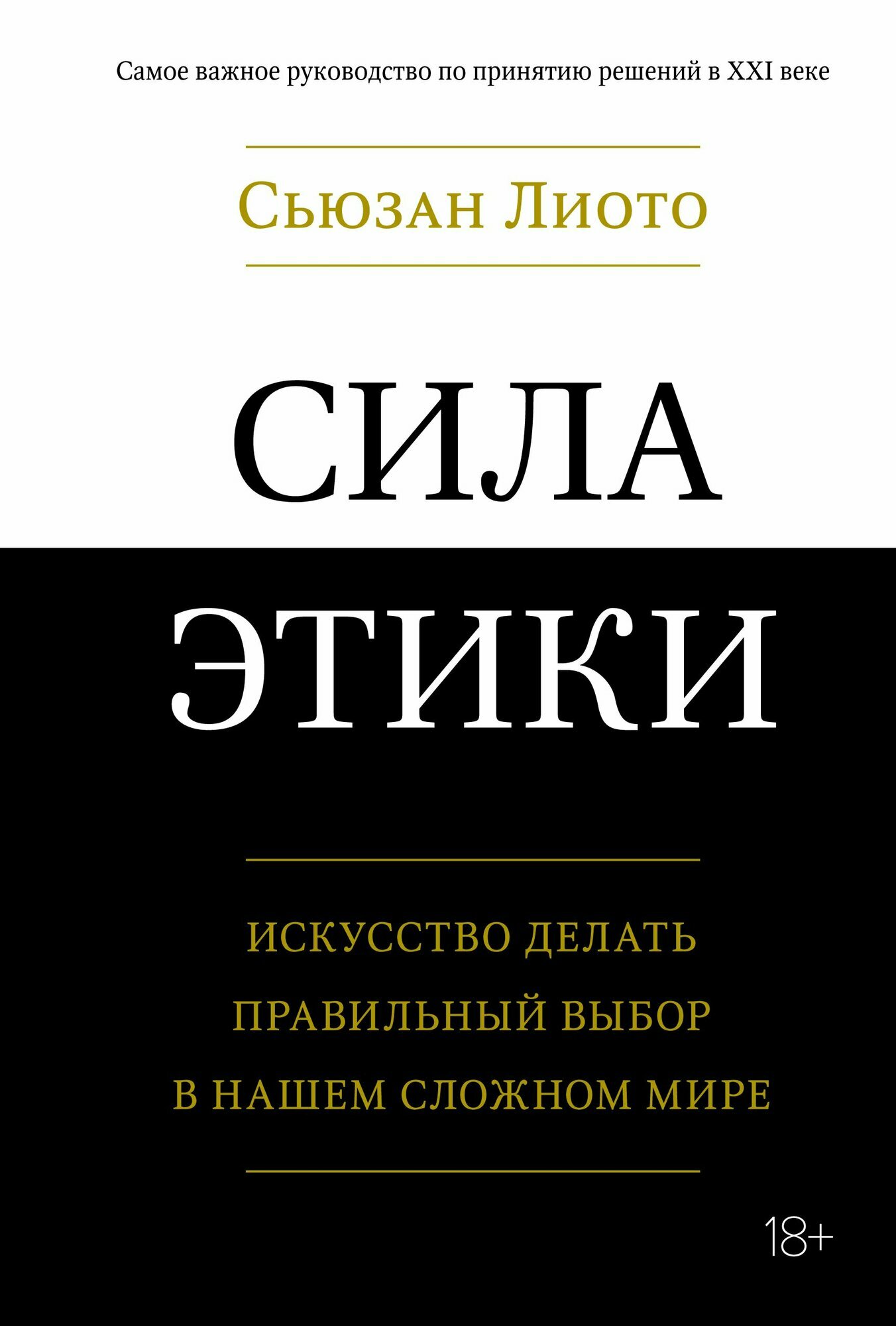 Сила этики. Искусство делать правильный выбор в нашем сложном мире - фото №3