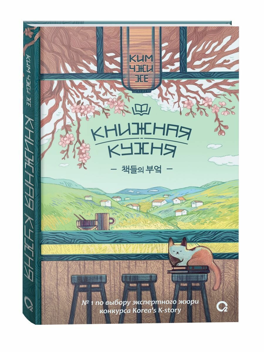 Книжная кухня: роман (Чжи Хе Ким) - фото №6