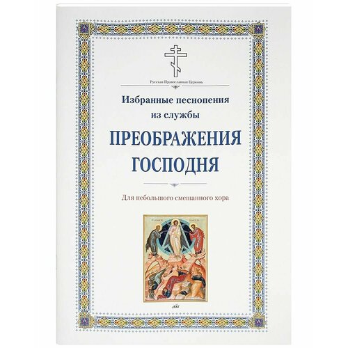 минея праздничная на церковно славянском языке Преображение Господне. Последование службы на церковно-славянском языке