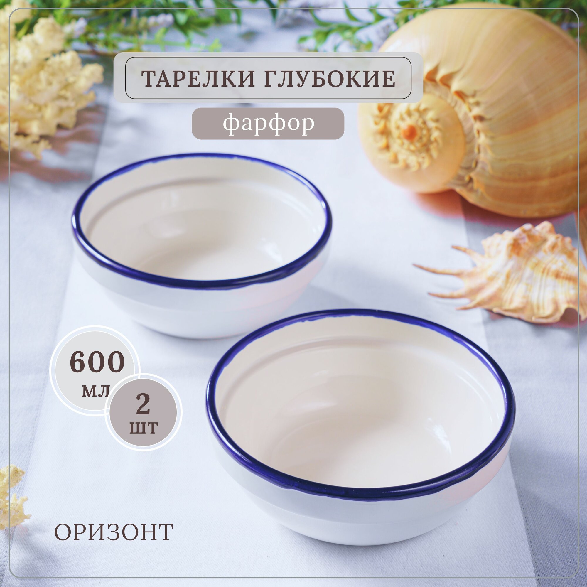 фото Тарелка глубокая, салатник боул серия "Оризонт", набор 2 шт, фарфор, белый с синим краем, 600 мл
