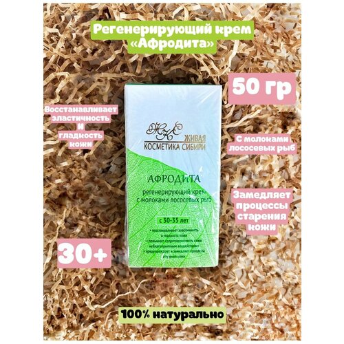Регенерирующий крем для лица Афродита 980₽