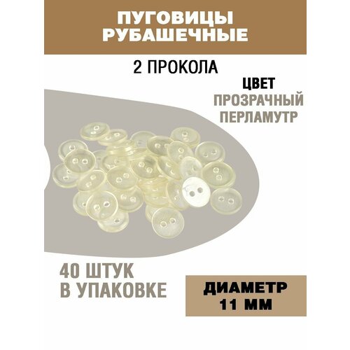 Пуговицы рубашечные 11мм 272₽