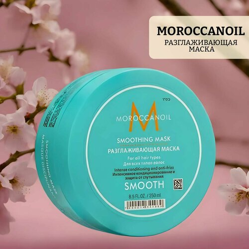 Разглаживающая маска moroccanoil smoothing mask