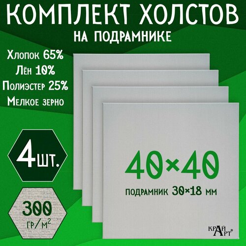 Холст на подрамнике для творчества, 40х40 см (4 шт.), грунтованный, мелкое зерно, для работы масляными, акриловыми и темперными красками
