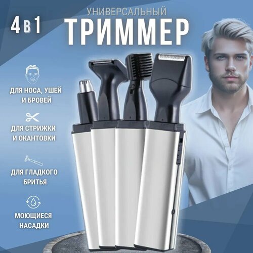 Триммер 4 в 1 для волос на лице и теле 70000₽