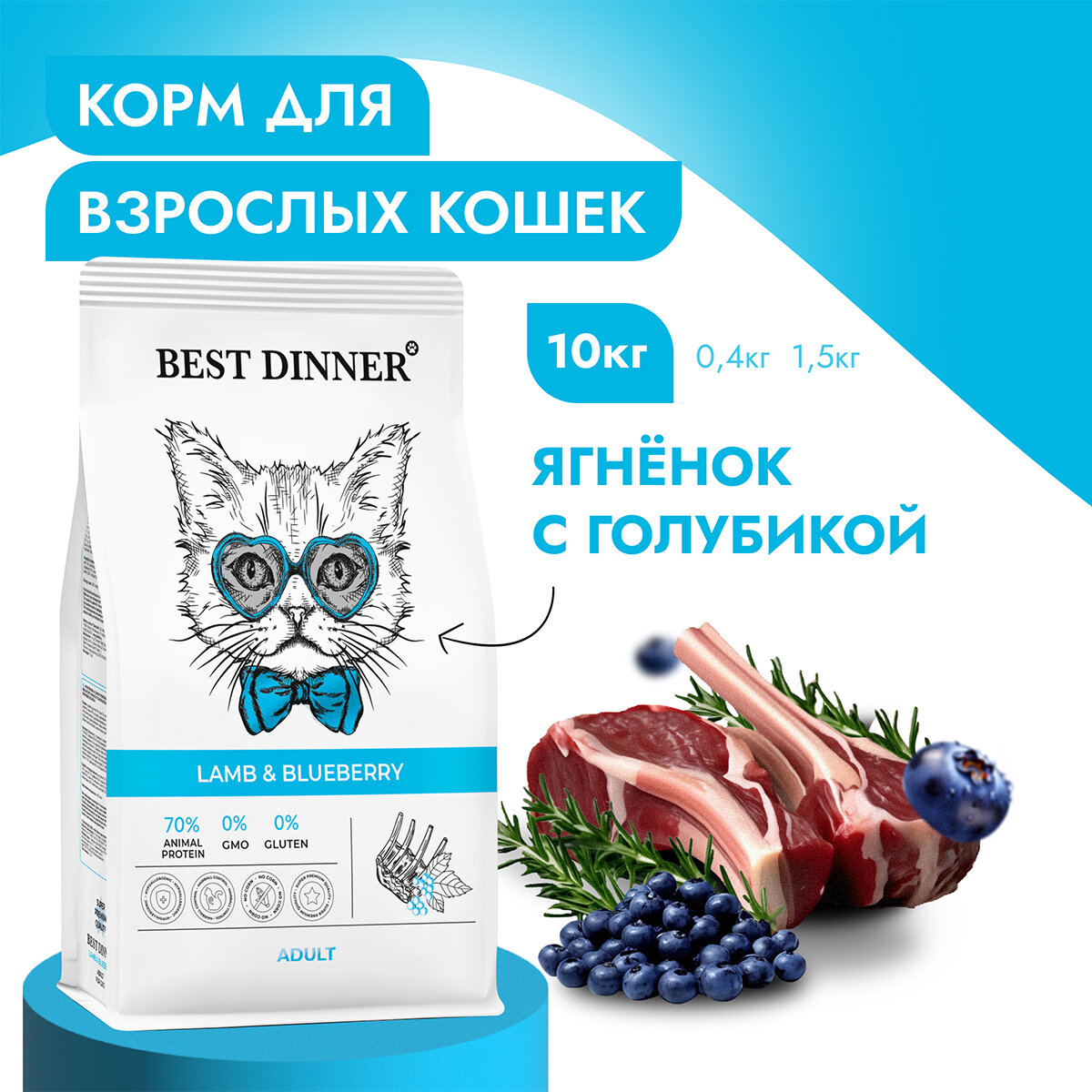 Сухой корм для кошек ягненок, голубика Best Dinner Бест Диннер/Cat Lamb & Blueberry/гипоаллергенный, 10 кг