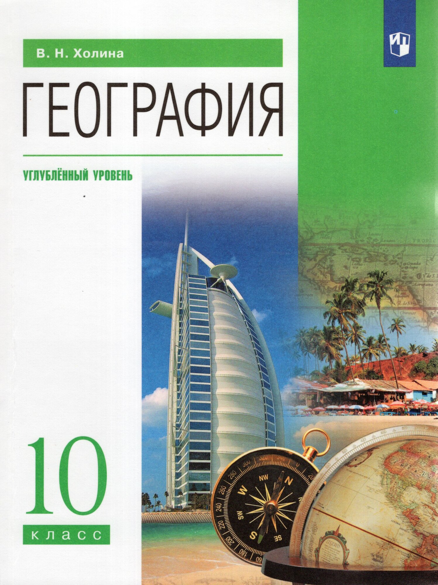 География. 10 класс. Учебник. Углубленный уровень