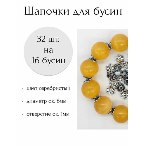 Шапочки для бусин 6мм - 32шт.