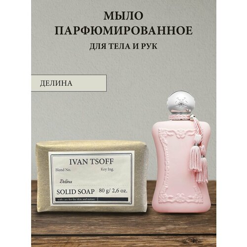 фото Мыло парфюмированное кусковое ручной работы по мотивам delina ivan tsoff