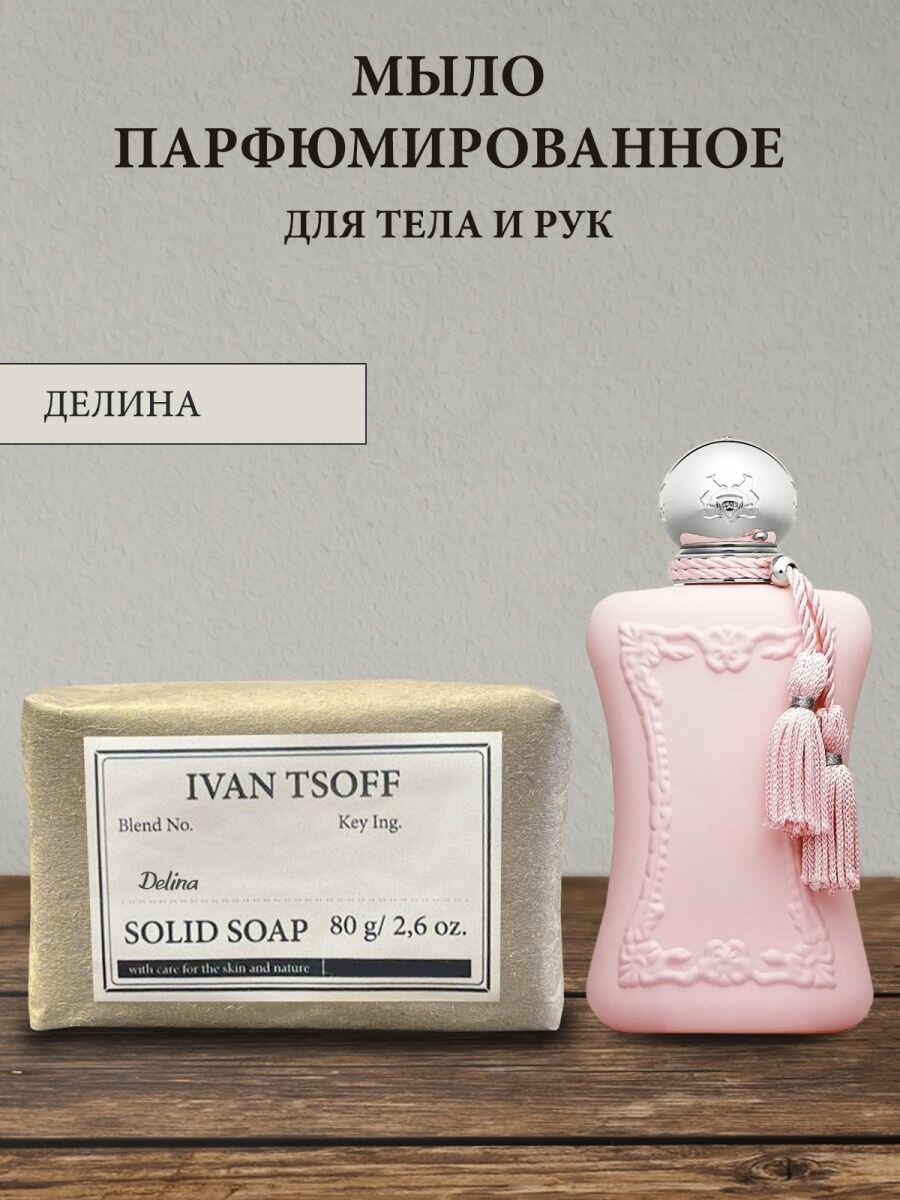 Мыло парфюмированное кусковое ручной работы по мотивам Delina