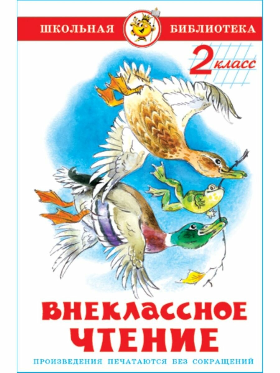 Внеклассное чтение. 2 класс. Школьная библиотека