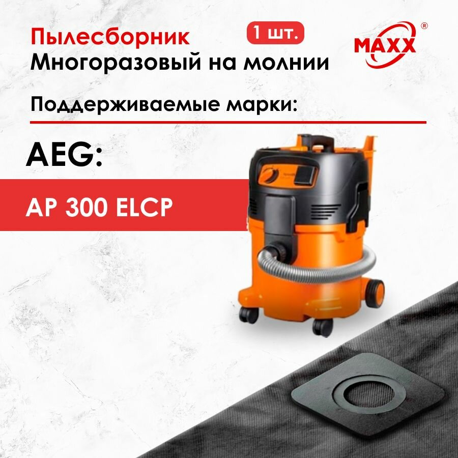 Мешок - пылесборник многоразовый на молнии для пылесоса Aeg AP 300 ELCP