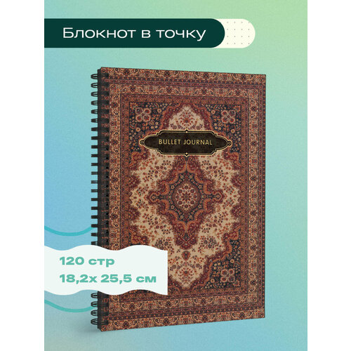 фото Блокнот в точку: bullet journal (ковер, 120 c, пружина) бомбора