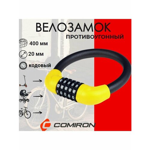 Замок для велосипеда COMIRON R-LOCK 03 5 разрядов 400мм 710₽
