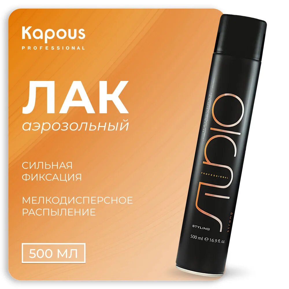 Лак аэрозольный сильной фиксации Kapous Studio, 500мл