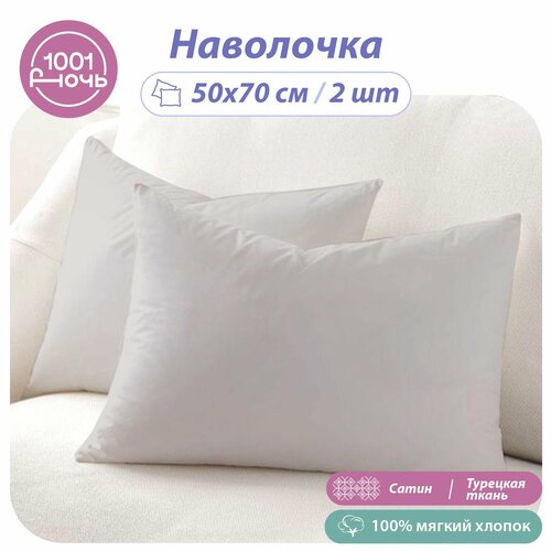 Наволочки 50х70 комплект из 2 штук 1001 Ночь светло-серый сатин 100 мягкий хлопок 2398₽