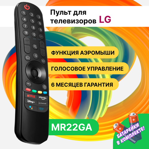 голосовой пульт lg mr21ga akb76036208 magic motion с функцией ivi для телевизоров lg Универсальный пульт MR22GA Magic Motion для Smart телевизоров LG