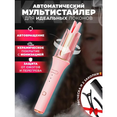 Автоматическая плойка стайлер для завивки всех типов волос три режима нагрева плойка для завивки плойка стайлер для завивки плойка для кудрей плойка новинка 2024 автоматическая плойка профессиональная плойка для завивки 419000₽