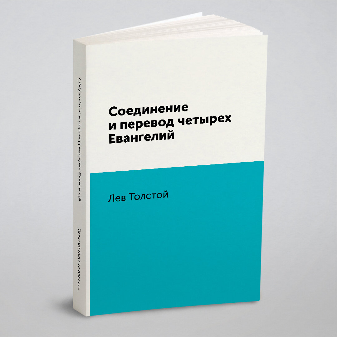 Соединение и перевод четырех Евангелий - фото №1