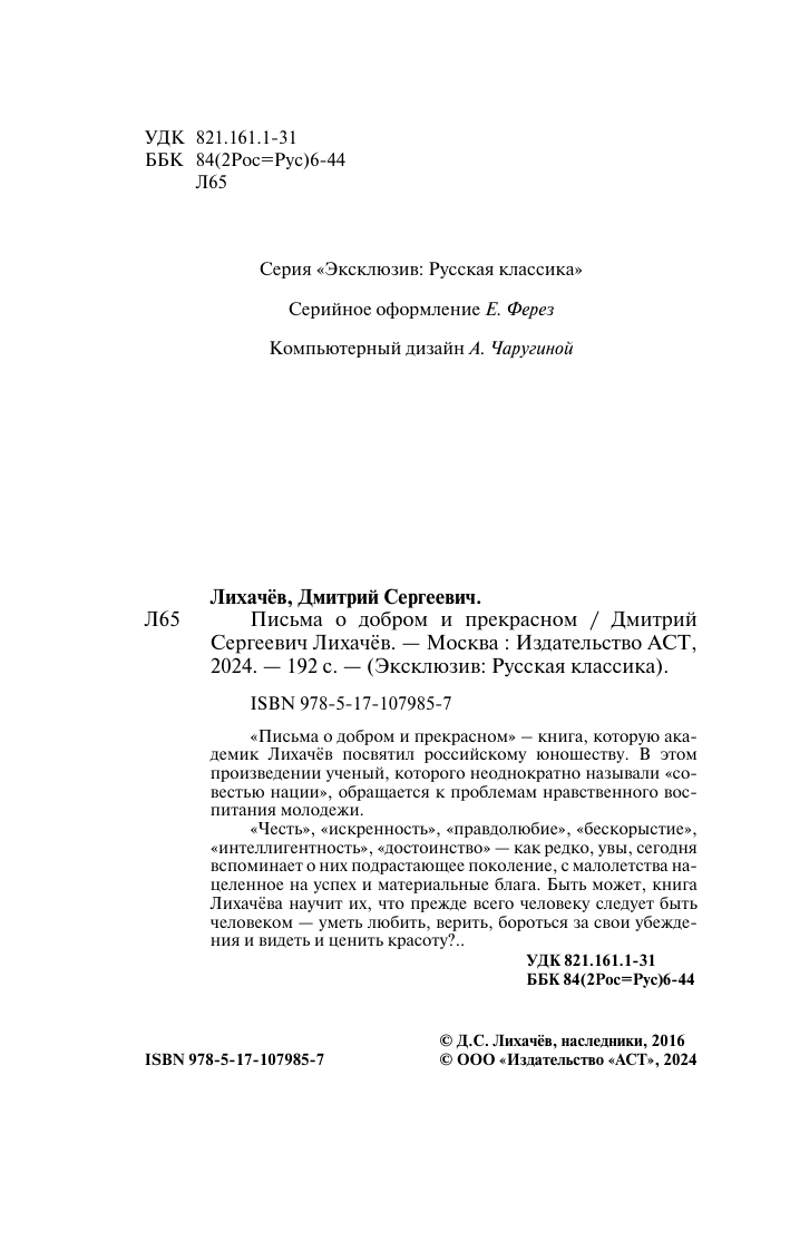 ЭксклюзивКлассикаРус Лихачев Письма о добром и прекрасном Лихачев Д. С.