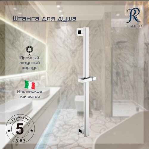 Штанга для душа RIMERO RM003CR Хром 4752₽