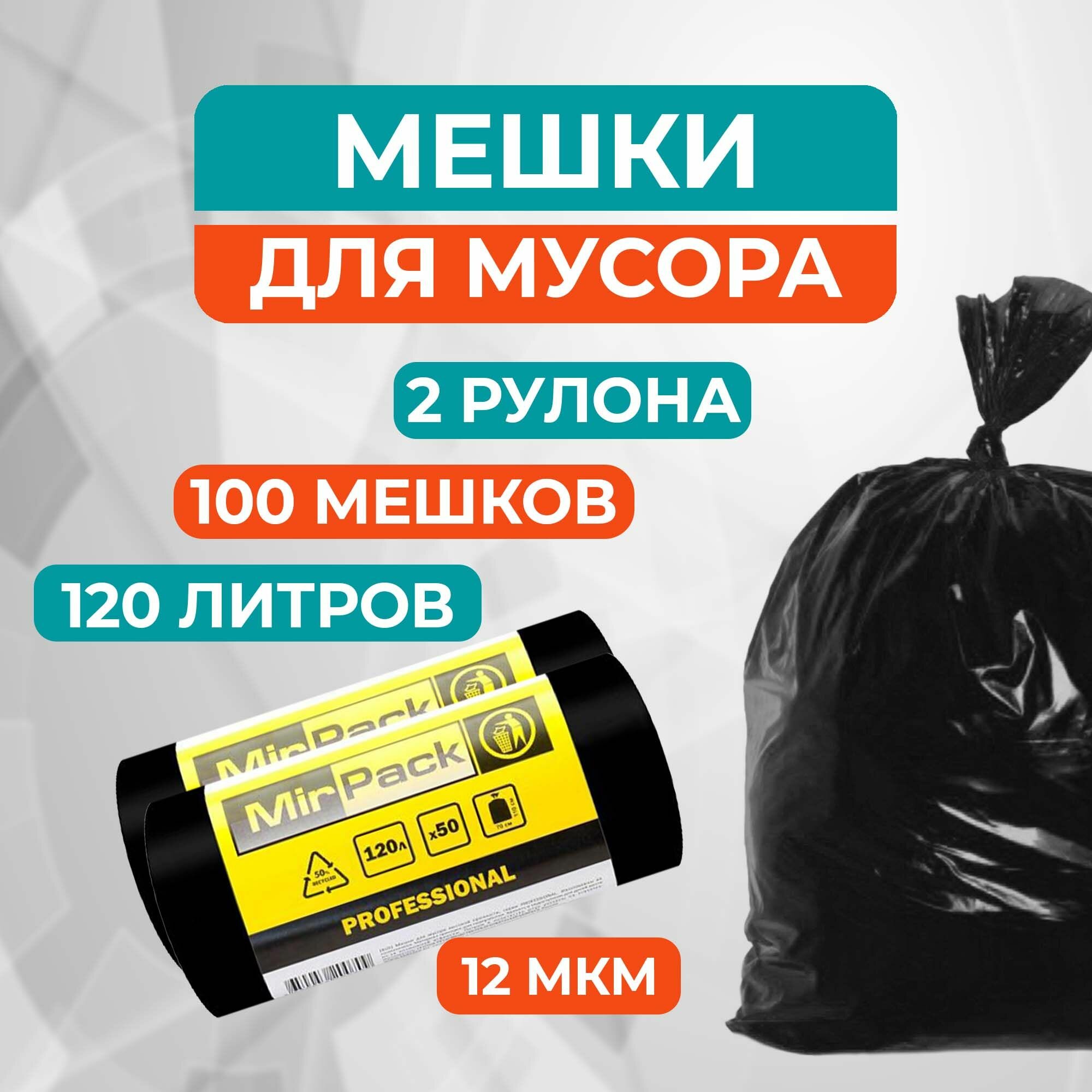 Мешки для мусора 120 л черные (12 мкм, в рулоне 50 штук, 70x110 см) 100штук