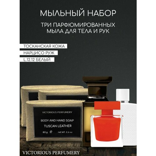 Набор парфюмированного кускового мыла ручной работы White, Tuscan Leather, Rouge