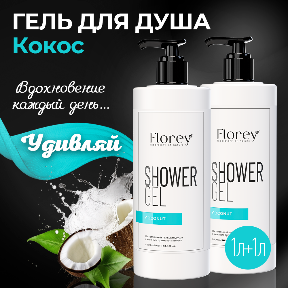 Гель для душа Florey с ароматом кокоса, 1 л+1 л