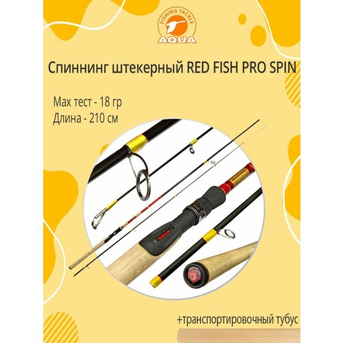 спиннинг для рыбалки штекерный red fish pro spin 2 10m 3 18g Спиннинг штекерный AQUA RED FISH PRO SPIN 2,10m, 03-18g